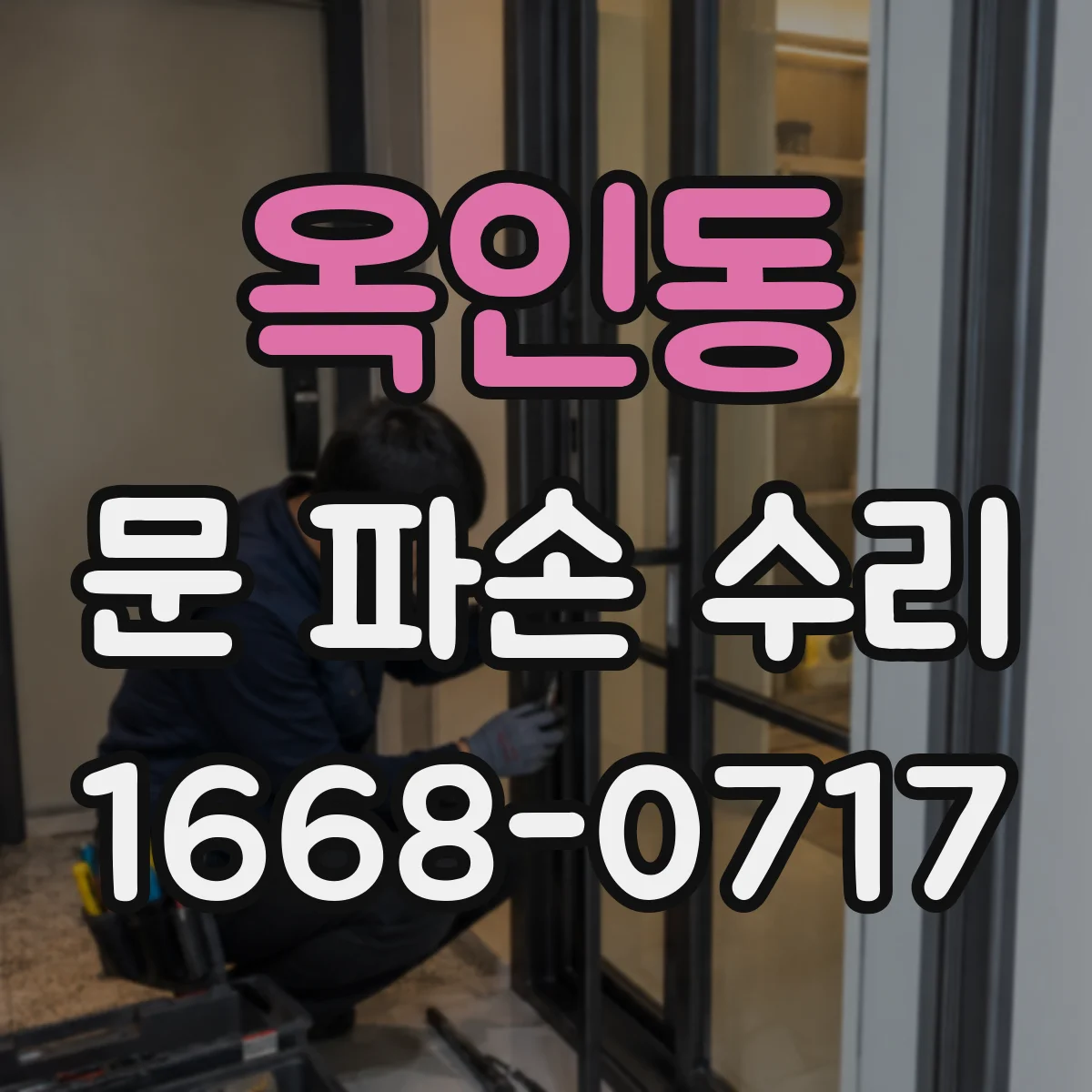 옥인동 문 파손 수리