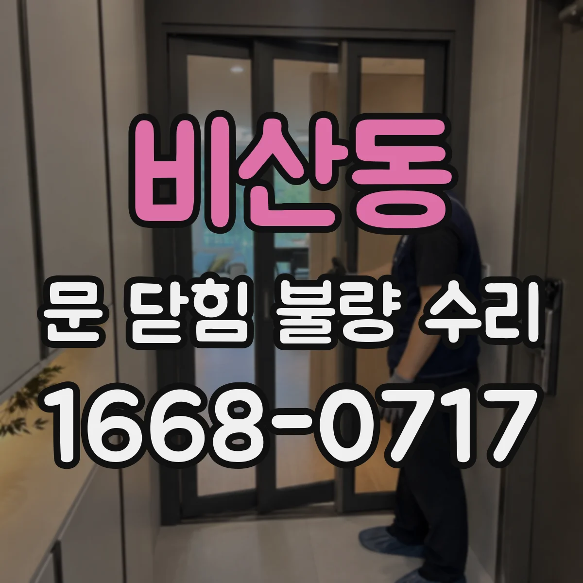 비산동 문 닫힘 불량 수리