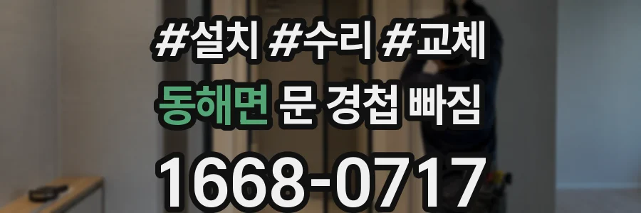 동해면 문 경첩 빠짐