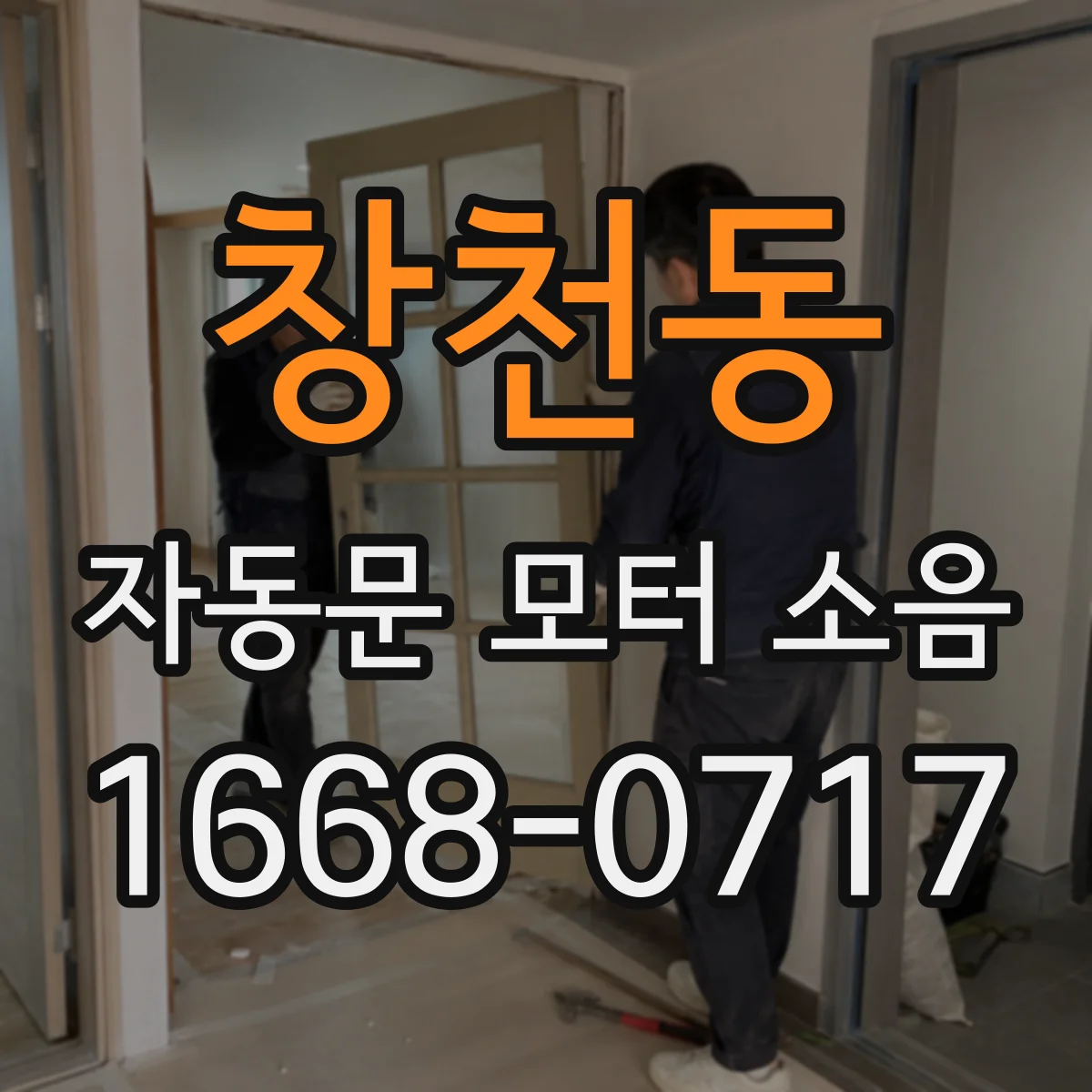 창천동 자동문 모터 소음
