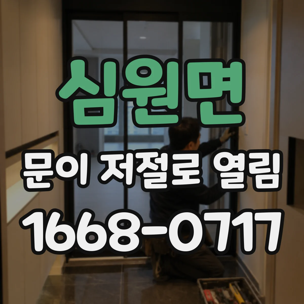 심원면 문이 저절로 열림