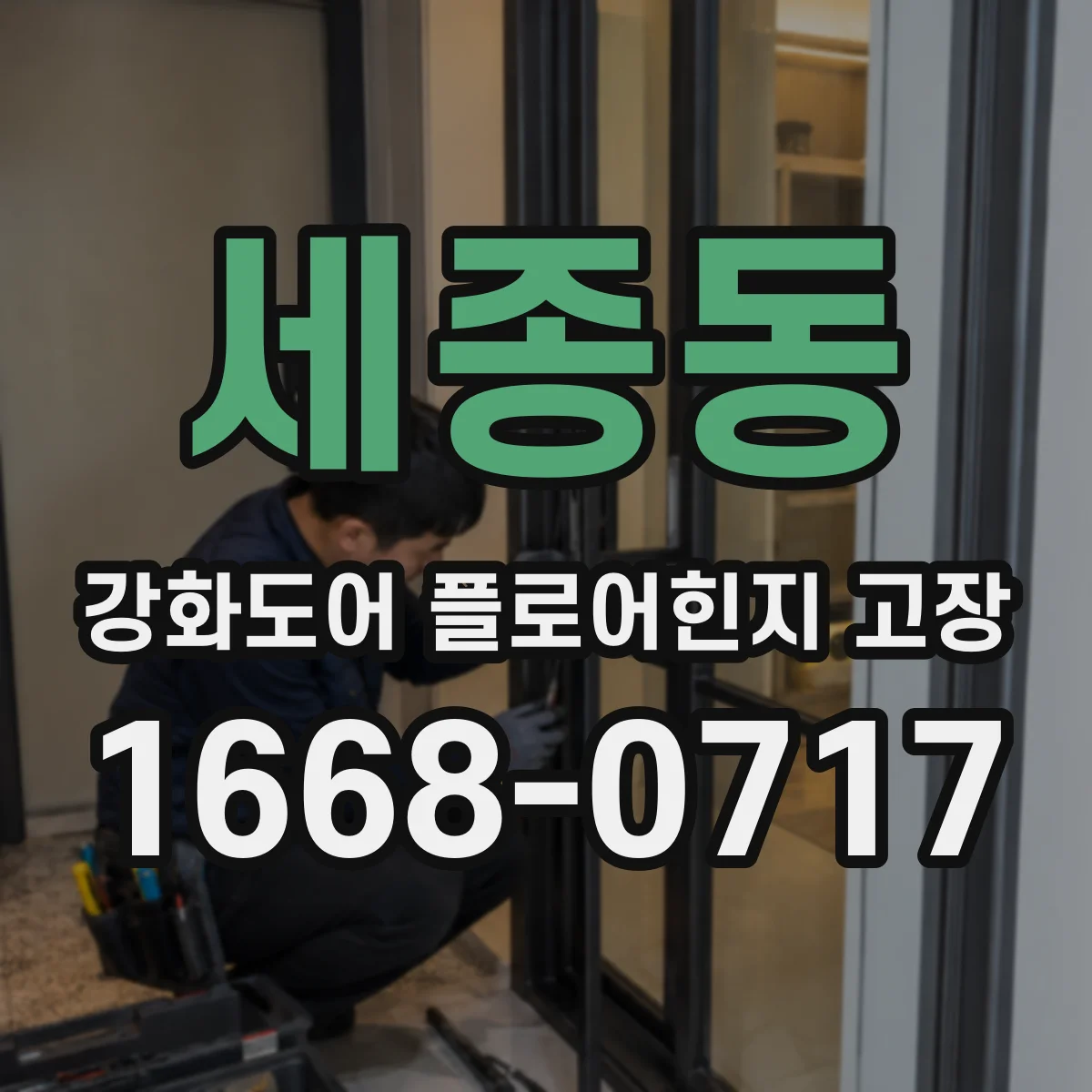 세종동 강화도어 플로어힌지 고장