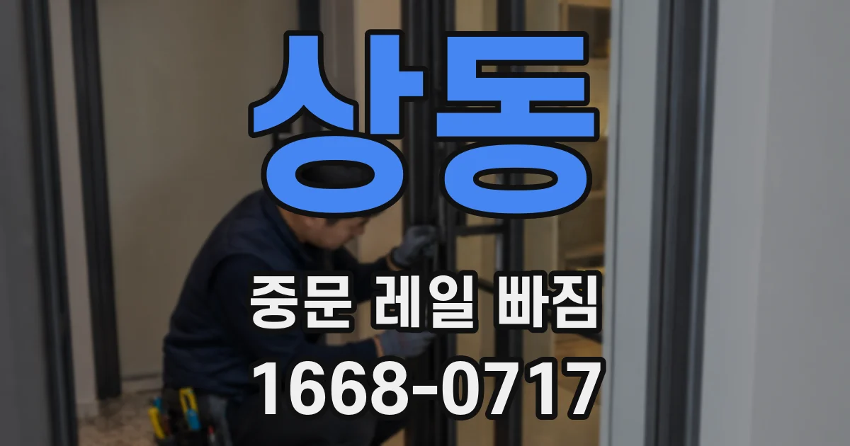 상동 중문 레일 빠짐