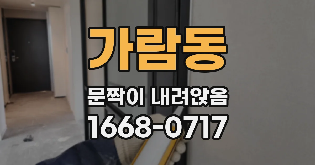 가람동 문짝이 내려앉음