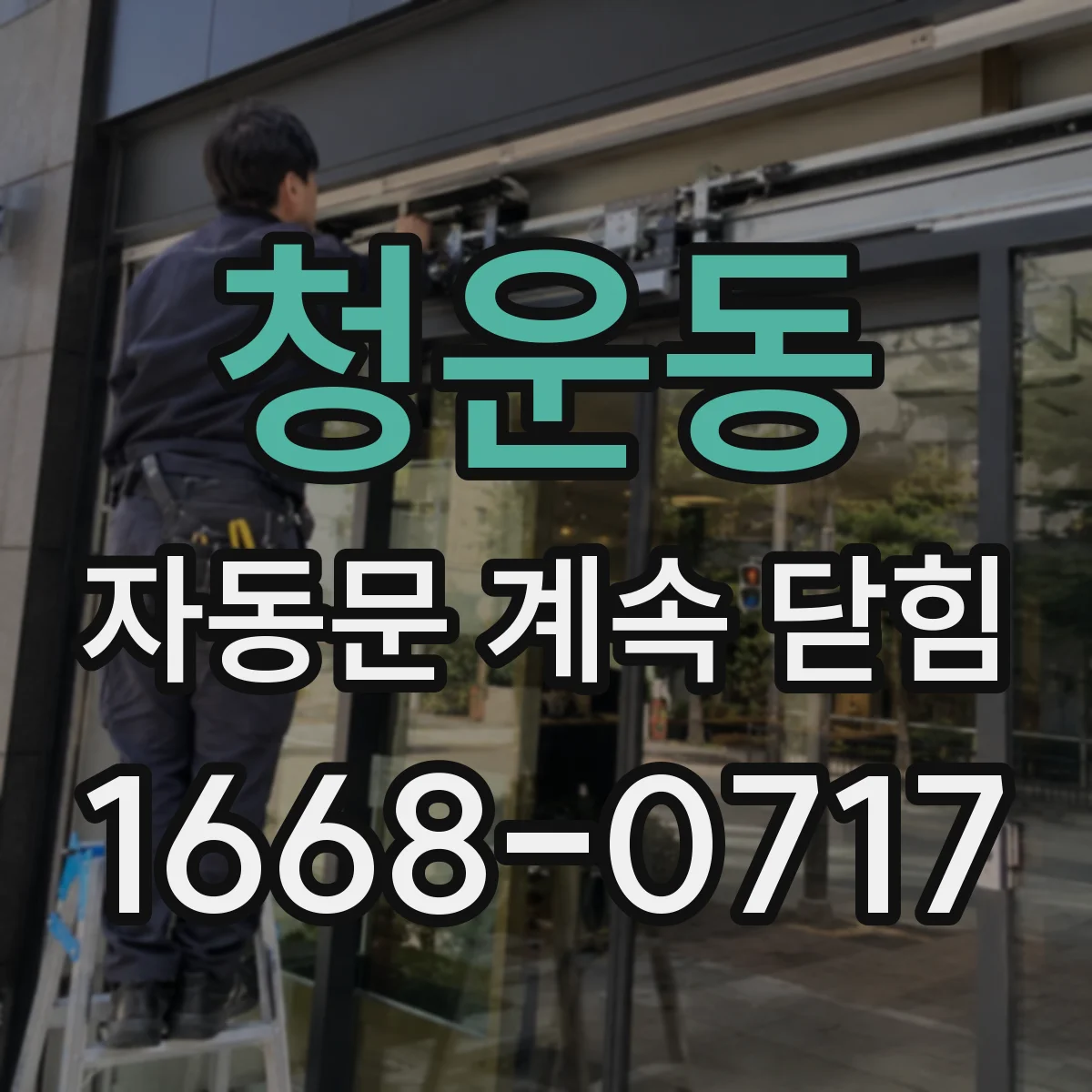 청운동 자동문 계속 닫힘