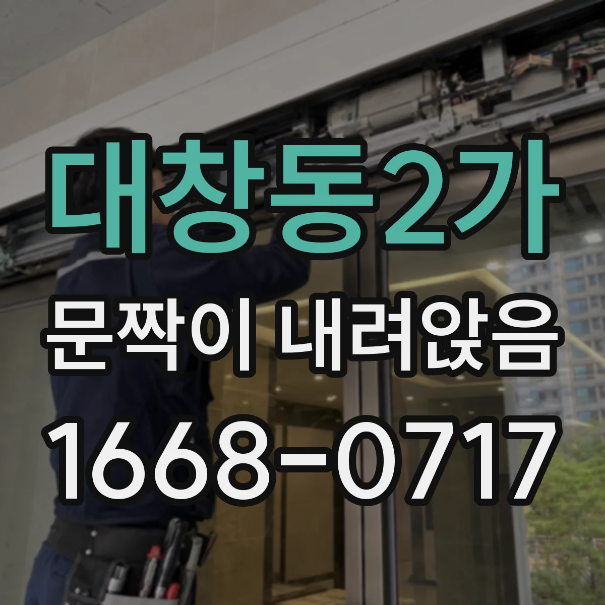 대창동2가 문짝이 내려앉음