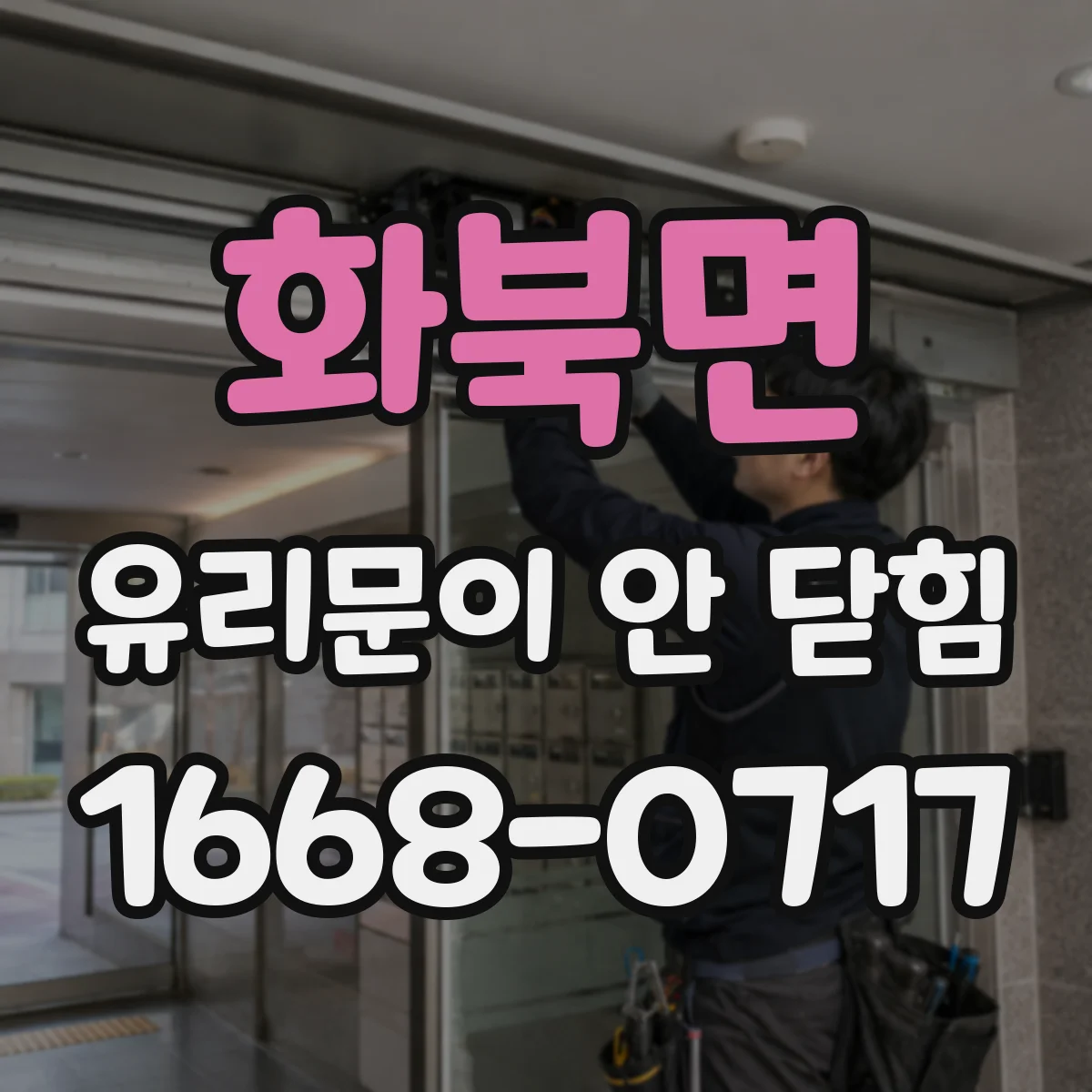 화북면 유리문이 안 닫힘