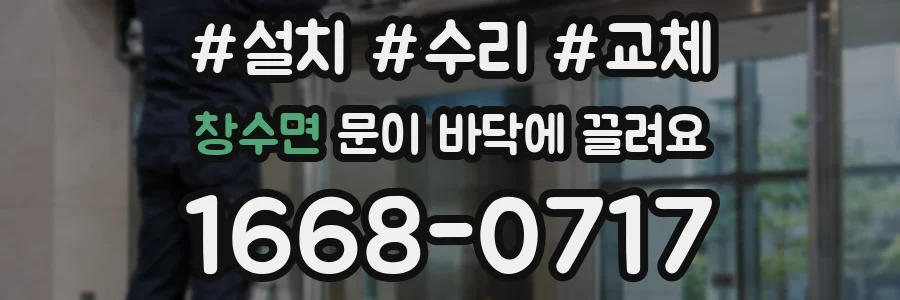 창수면 문이 바닥에 끌려요