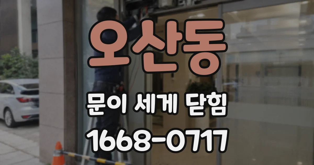 오산동 문이 세게 닫힘