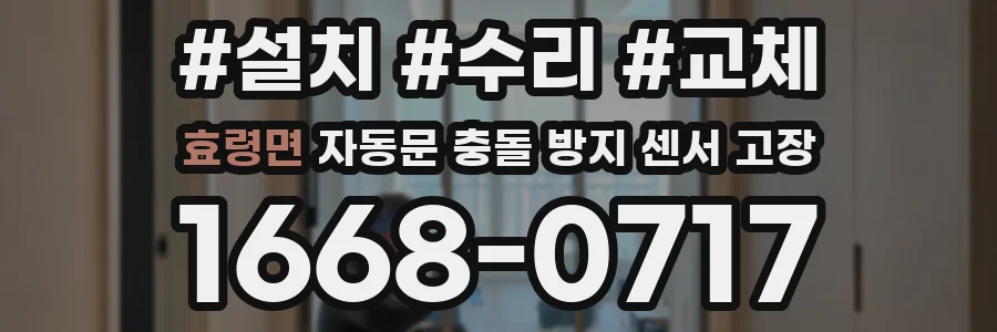 효령면 자동문 충돌 방지 센서 고장