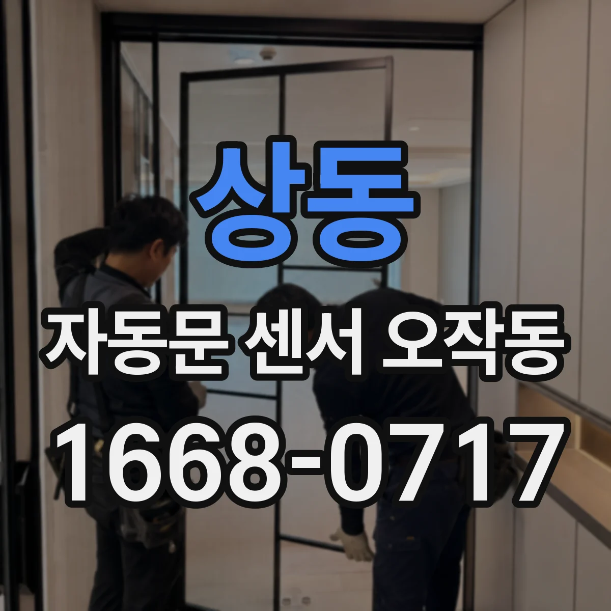 상동 자동문 센서 오작동