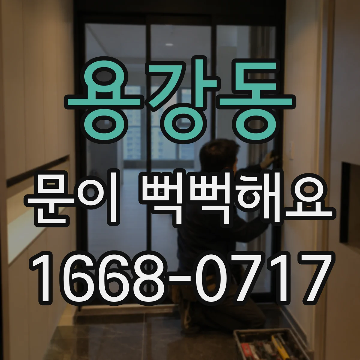 용강동 문이 뻑뻑해요