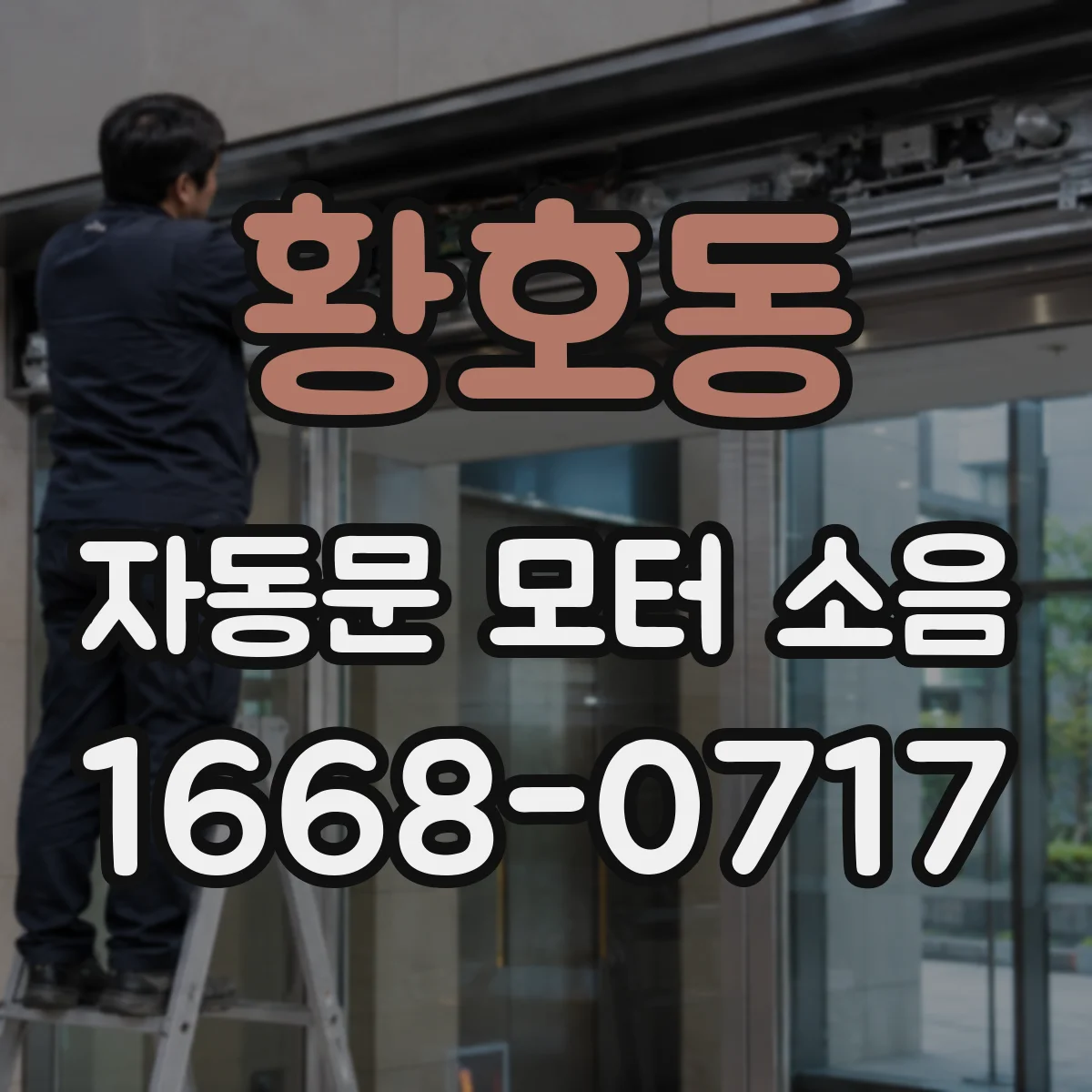 황호동 자동문 모터 소음