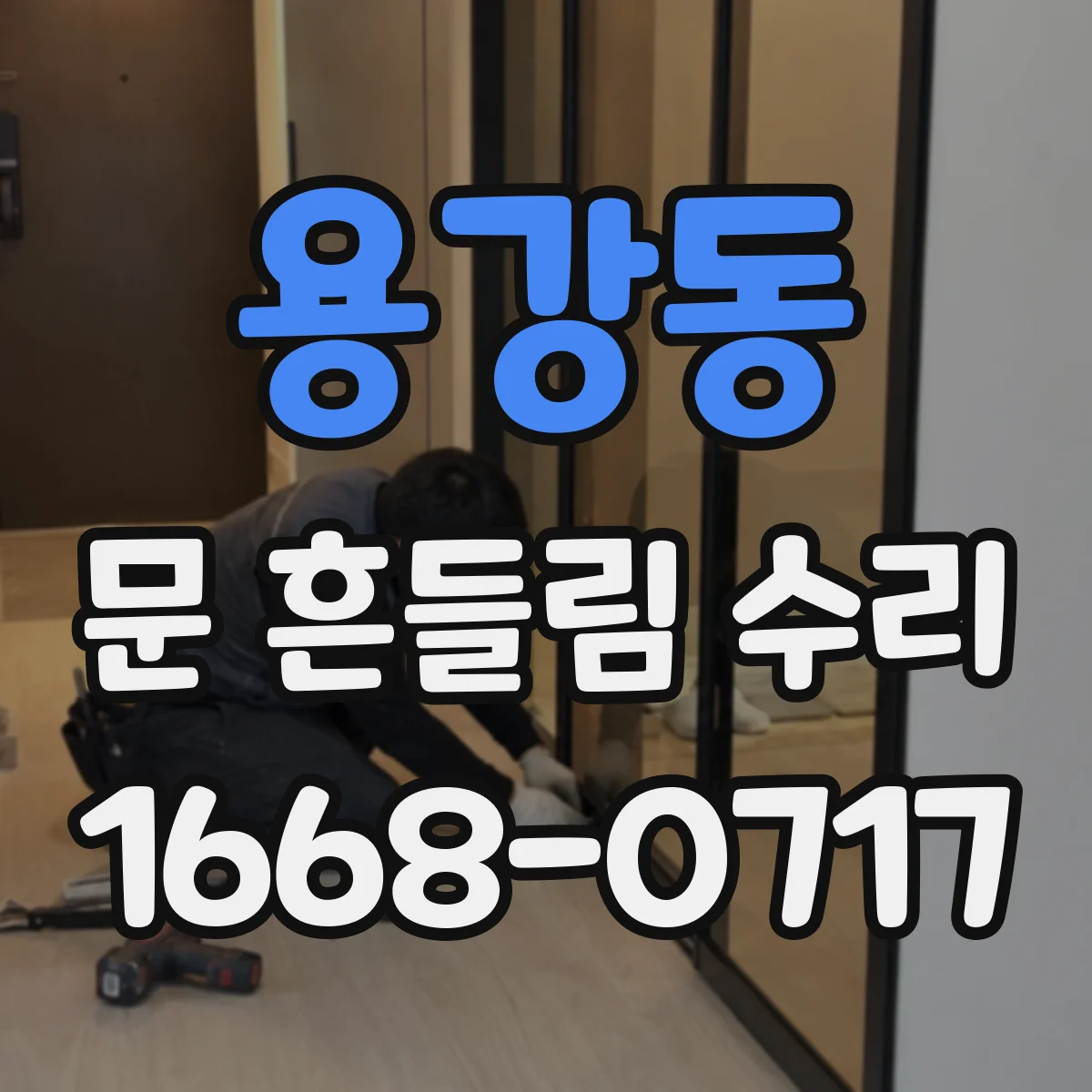 용강동 문 흔들림 수리