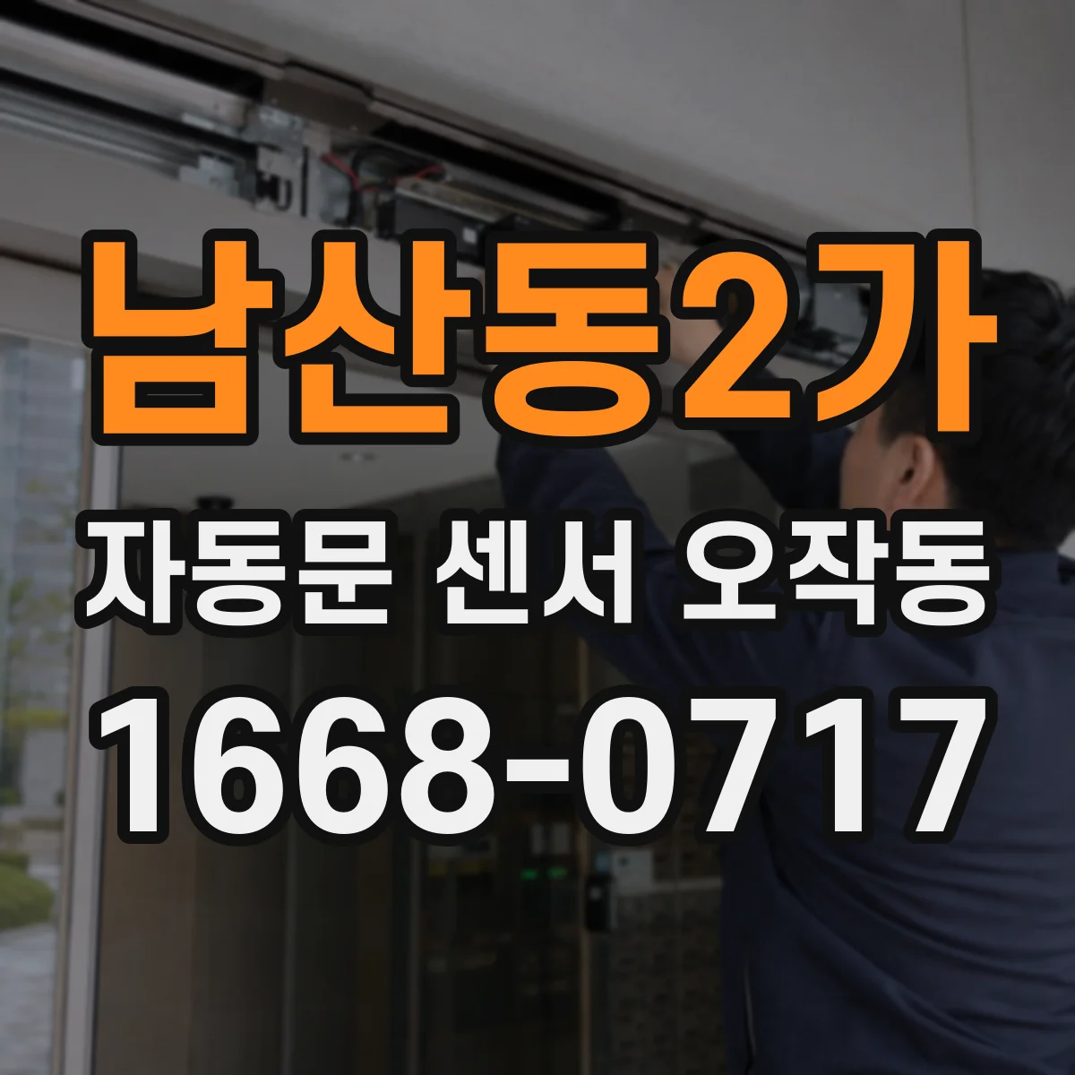 남산동2가 자동문 센서 오작동
