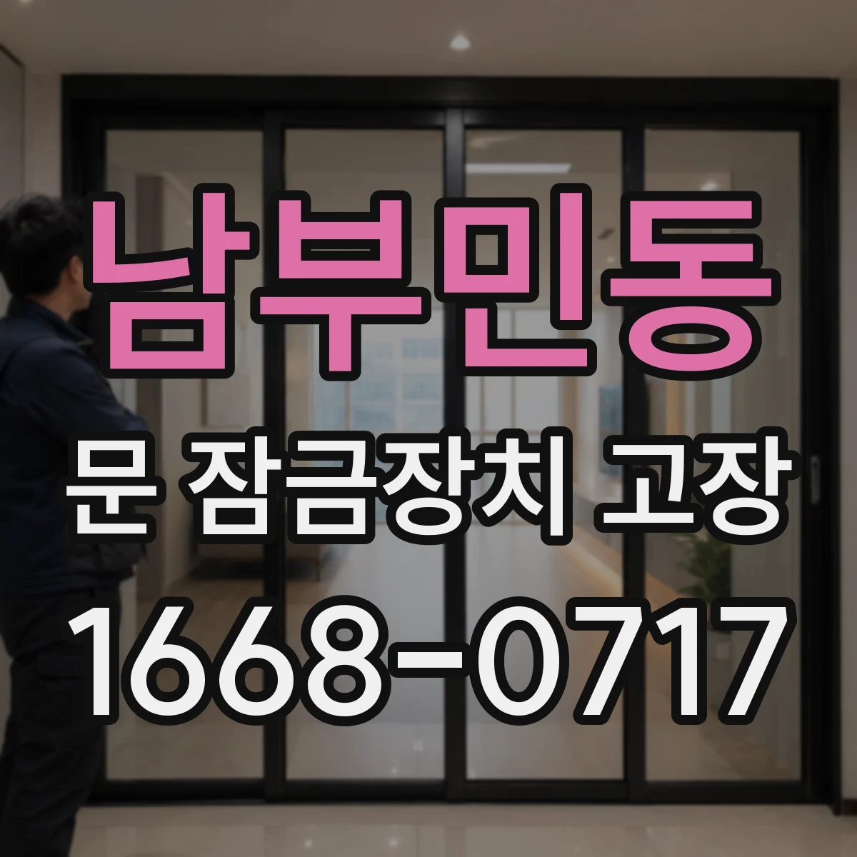 남부민동 문 잠금장치 고장