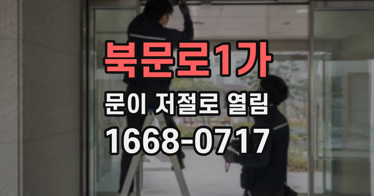 북문로1가 문이 저절로 열림