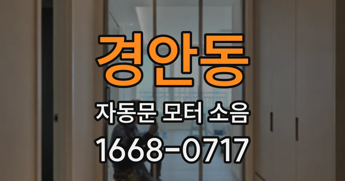 경안동 자동문 모터 소음