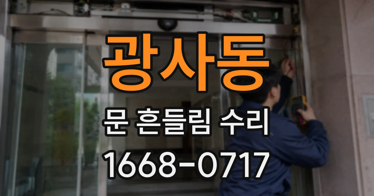 광사동 문 흔들림 수리