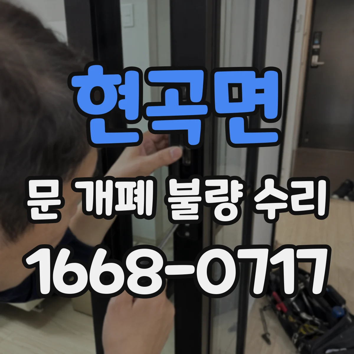 현곡면 문 개폐 불량 수리