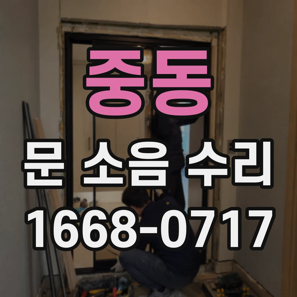 중동 문 소음 수리 문틀 마찰 원인 찾아 조정 세팅하기