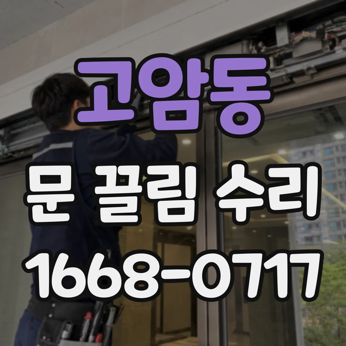 고암동 문 끌림 수리