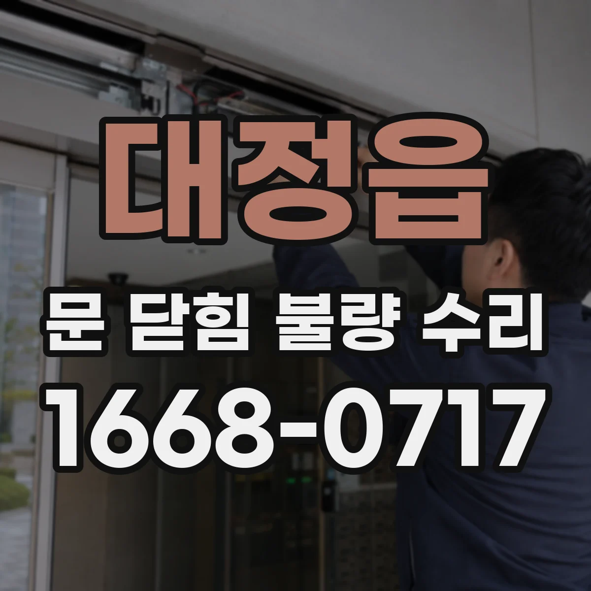 대정읍 문 닫힘 불량 수리