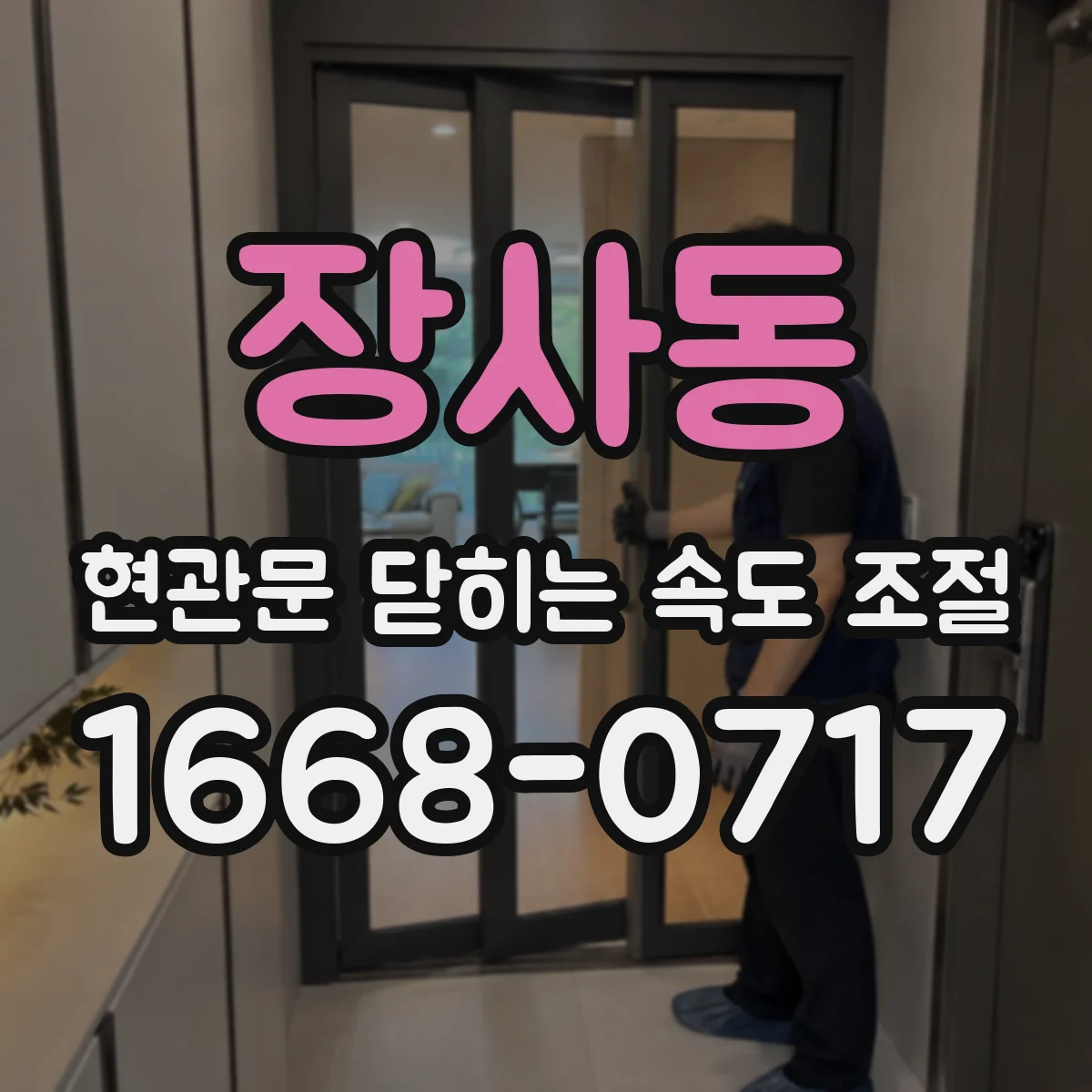 장사동 현관문 닫히는 속도 조절