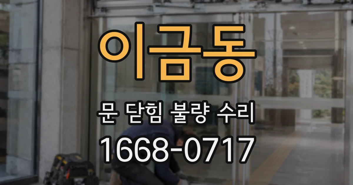이금동 문 닫힘 불량 수리