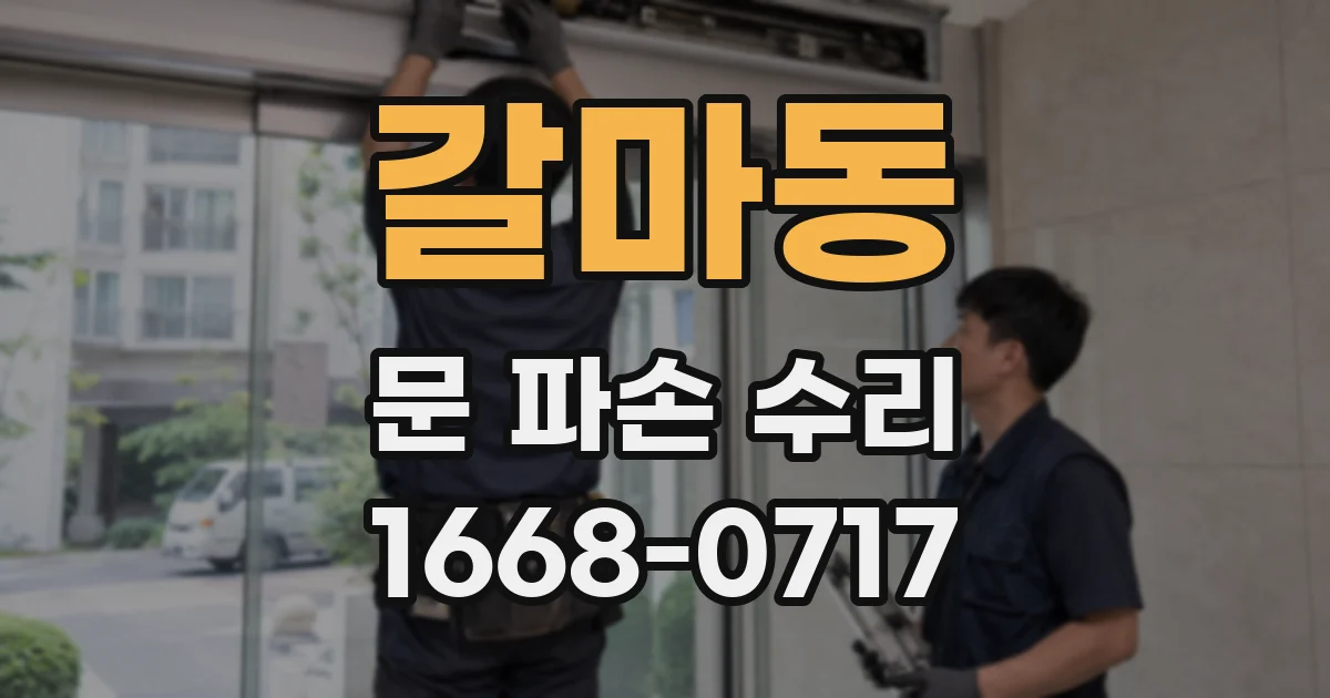 갈마동 문 파손 수리