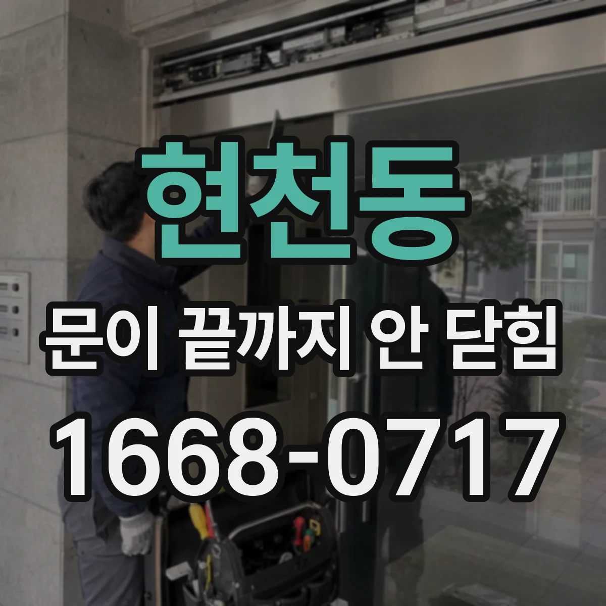 현천동 문이 끝까지 안 닫힘