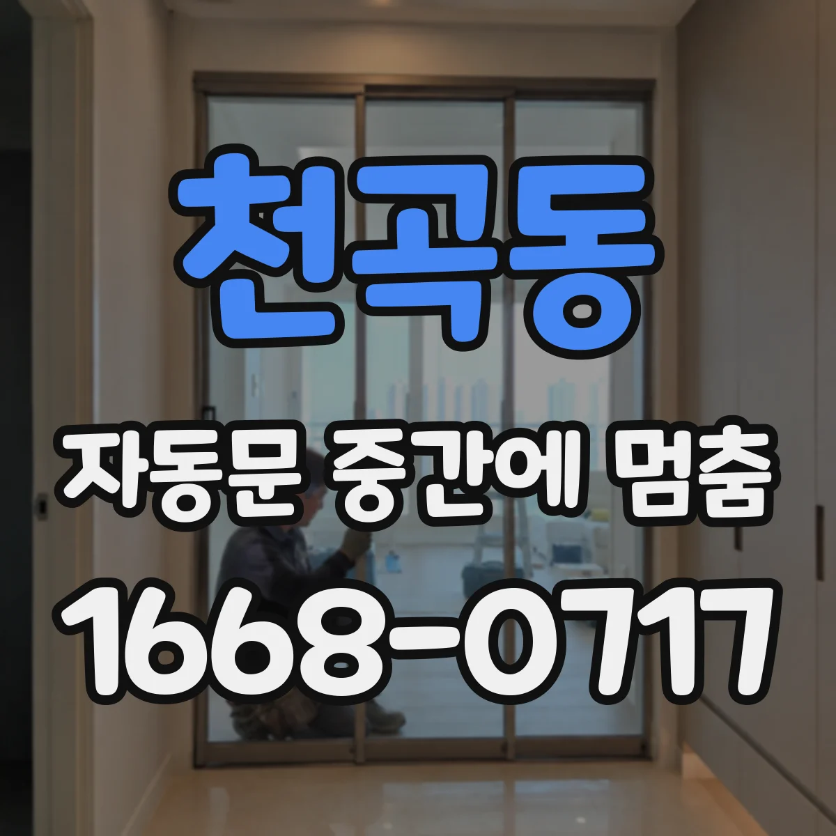 천곡동 자동문 중간에 멈춤