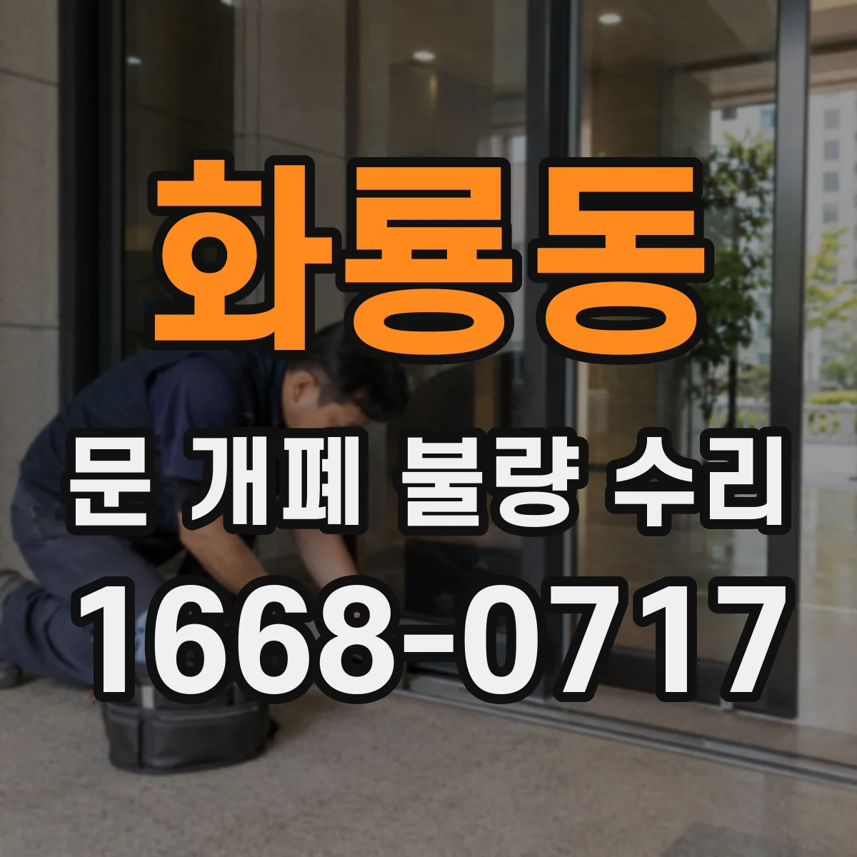 화룡동 문 개폐 불량 수리