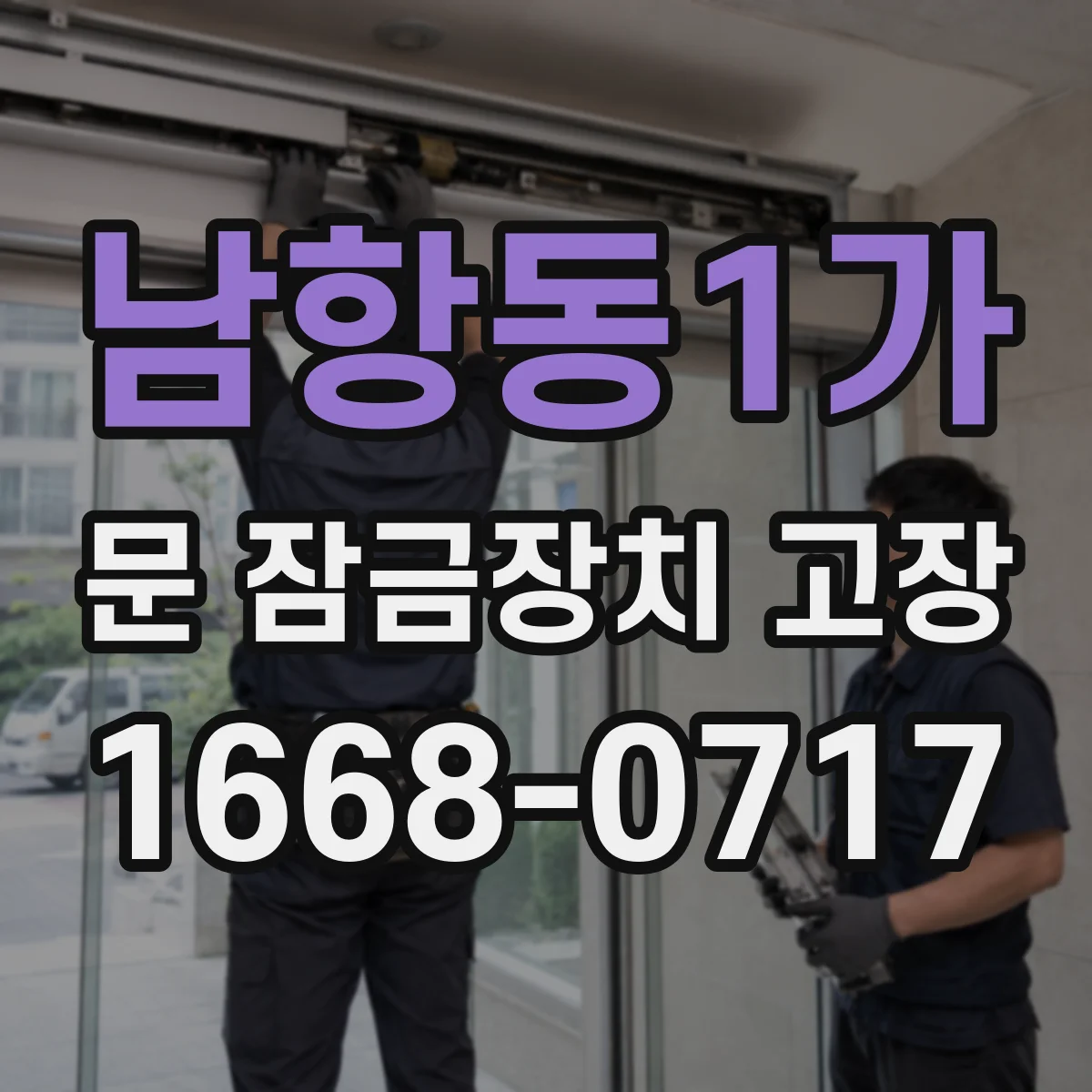 남항동1가 문 잠금장치 고장 사용 환경별(먼지·습기) 점검 요령
