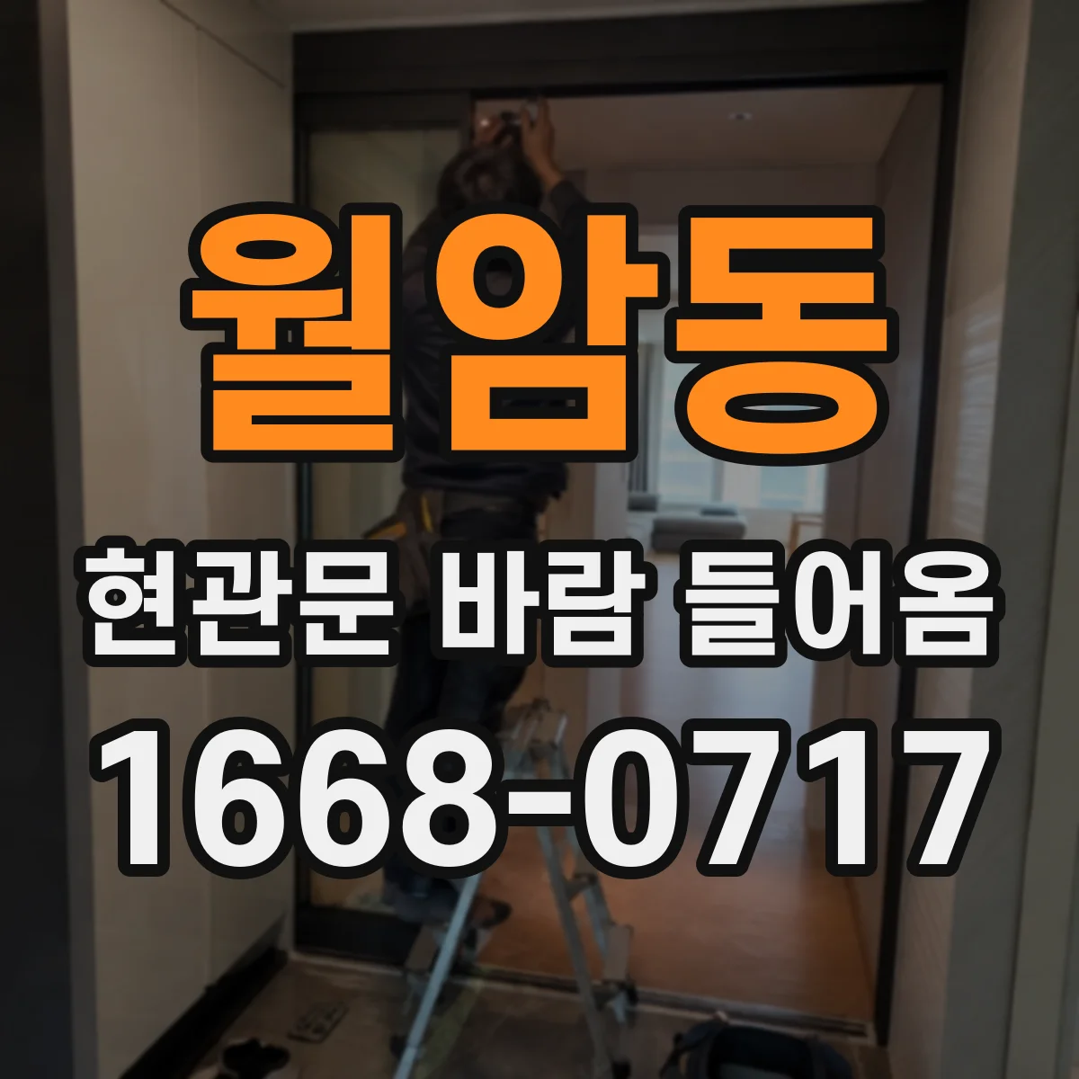 월암동 현관문 바람 들어옴