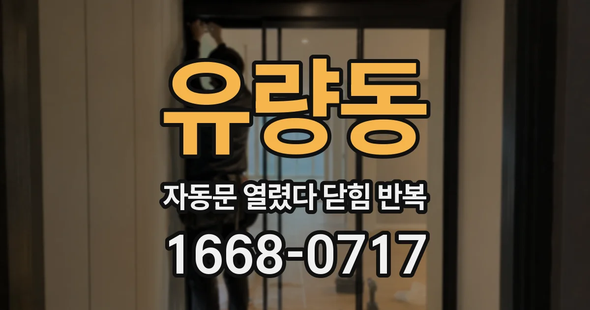 유량동 자동문 열렸다 닫힘 반복