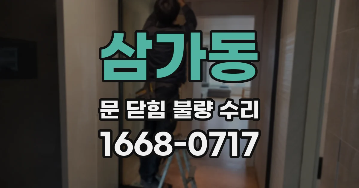 삼가동 문 닫힘 불량 수리