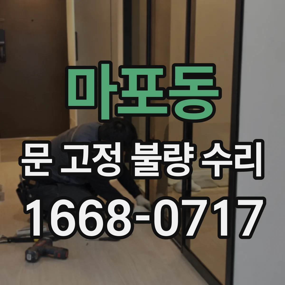 마포동 문 고정 불량 수리