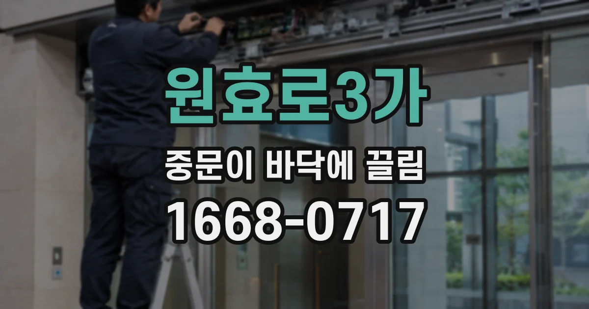 원효로3가 중문이 바닥에 끌림