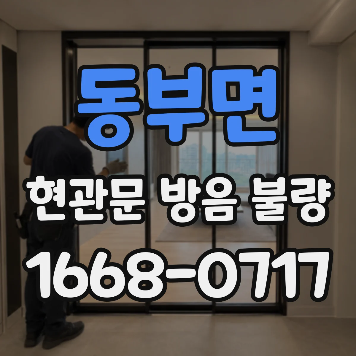 동부면 현관문 방음 불량