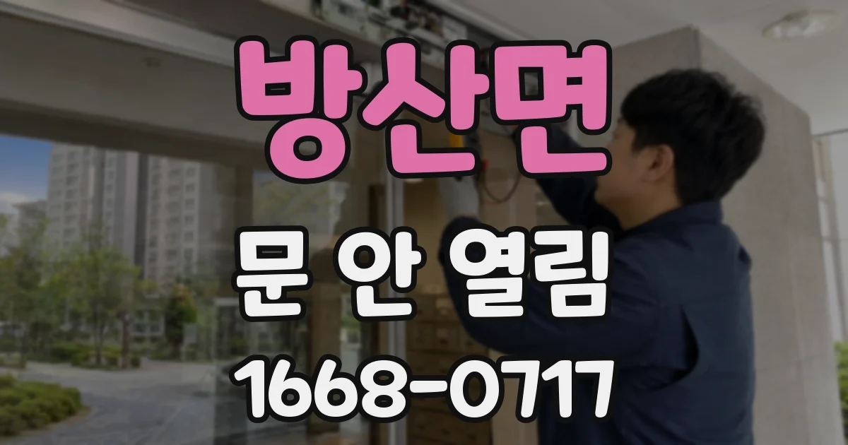 방산면 문 안 열림