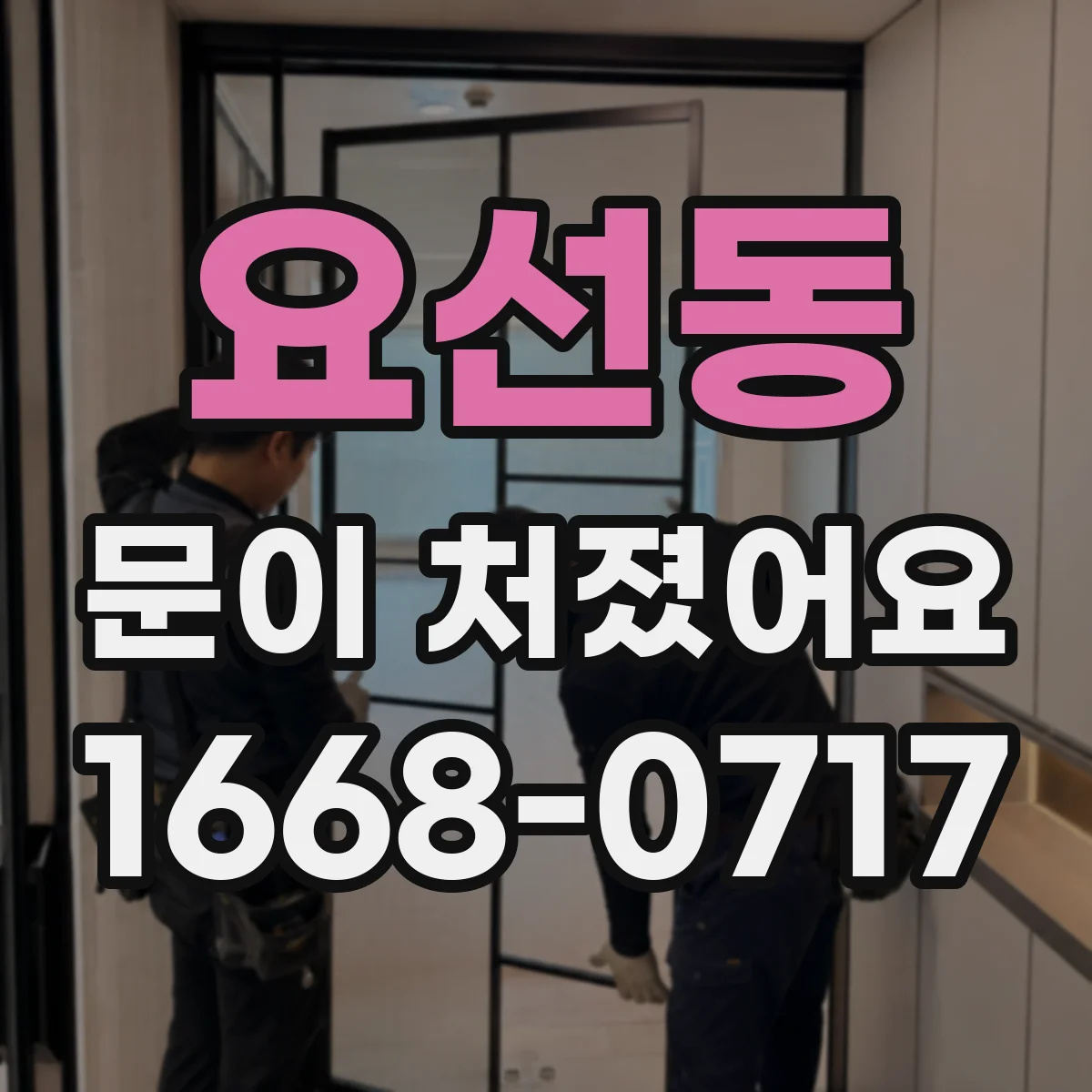 요선동 문이 처졌어요