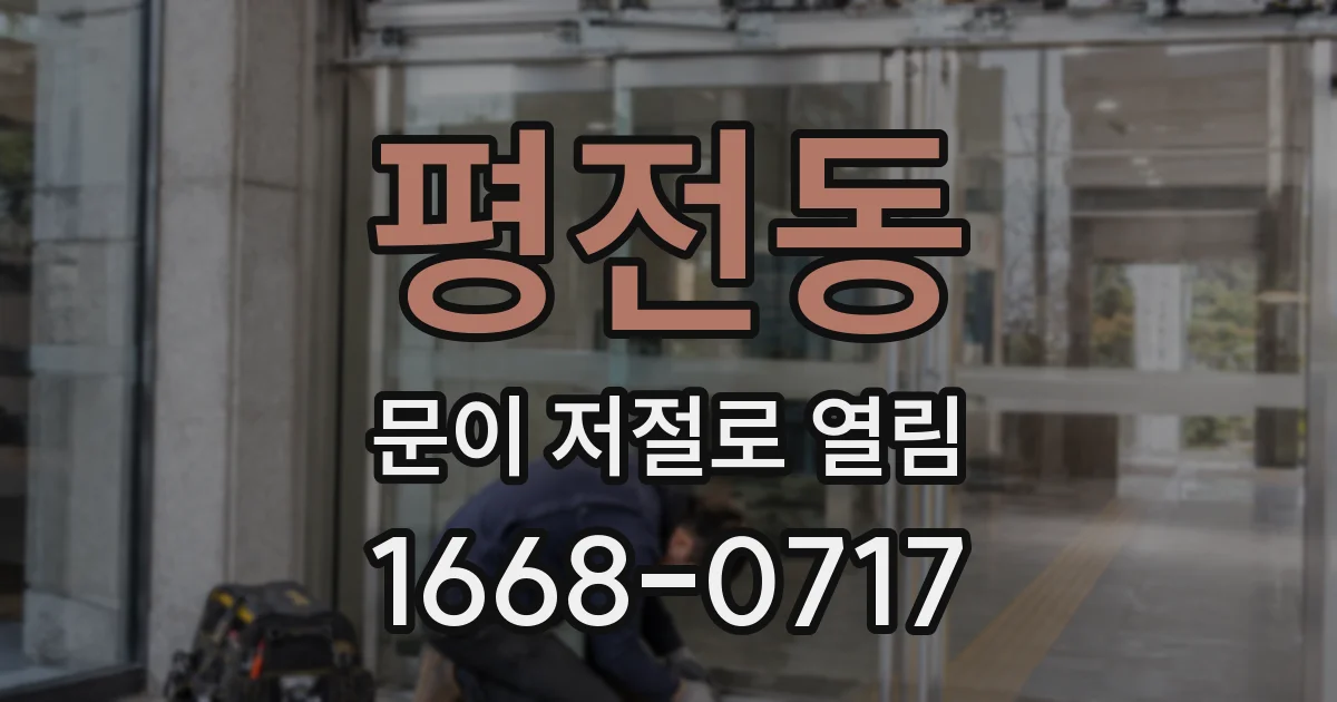 평전동 문이 저절로 열림