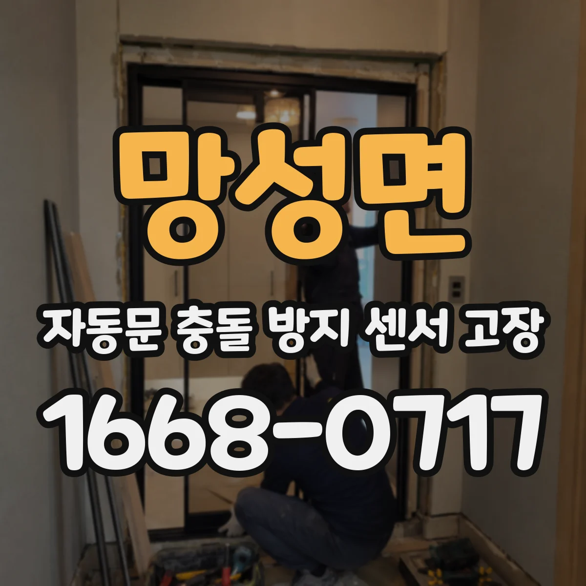 망성면 자동문 충돌 방지 센서 고장