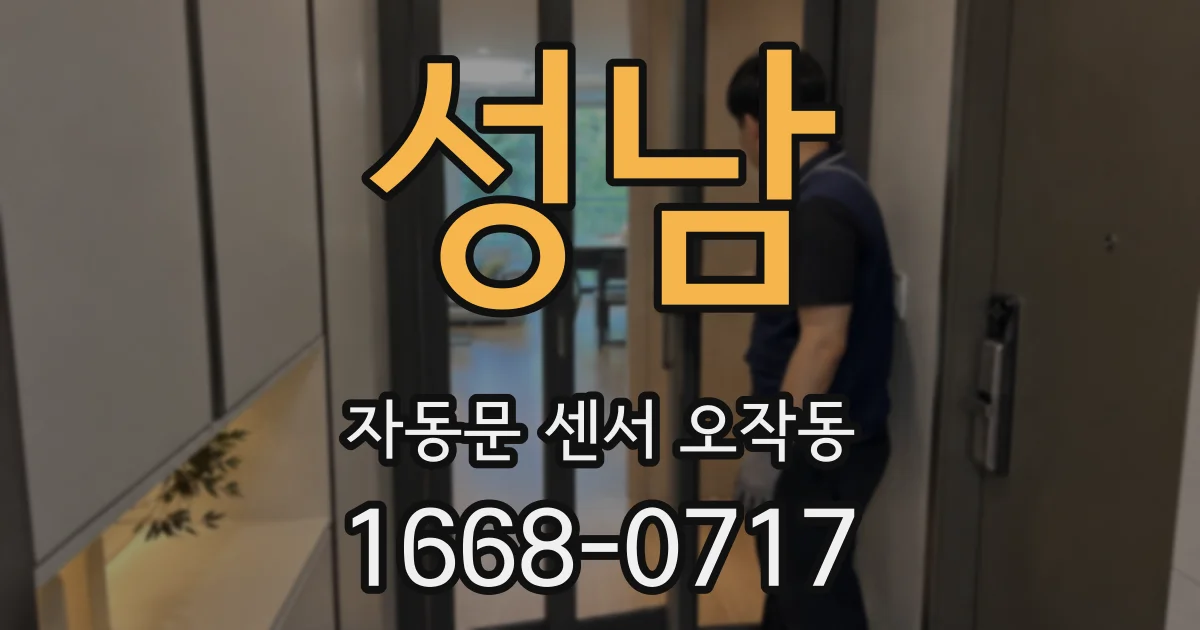 성남 자동문 센서 오작동