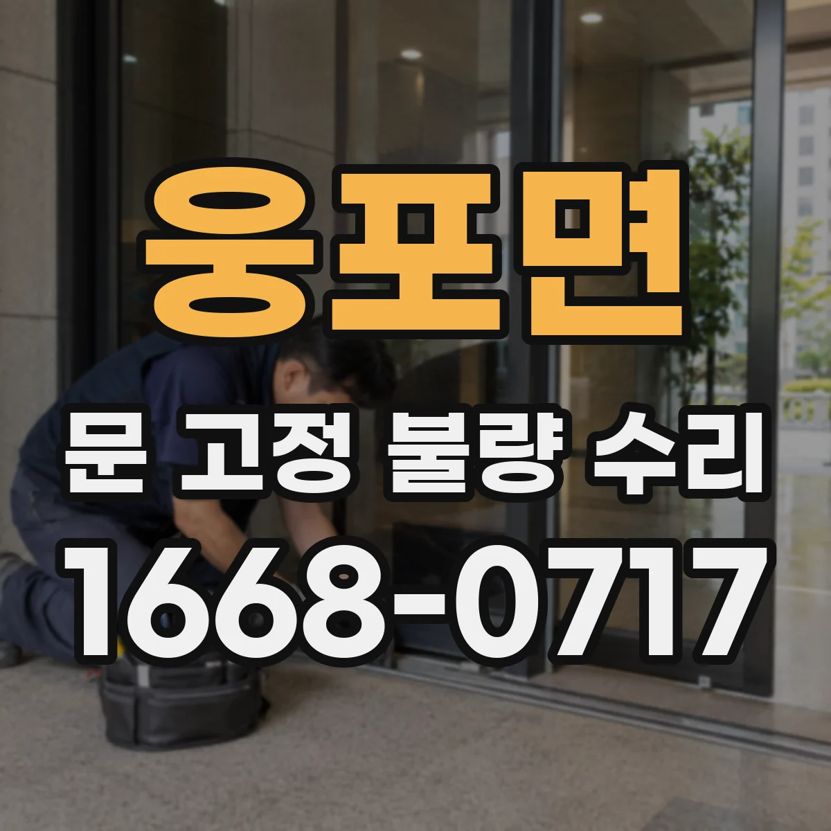웅포면 문 고정 불량 수리
