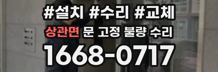 상관면 문 고정 불량 수리