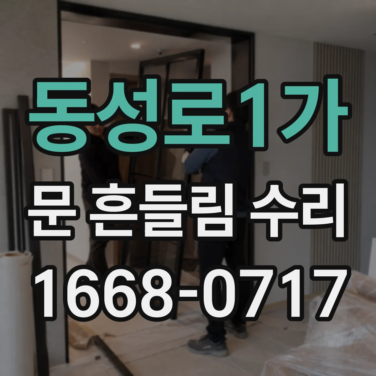 동성로1가 문 흔들림 수리