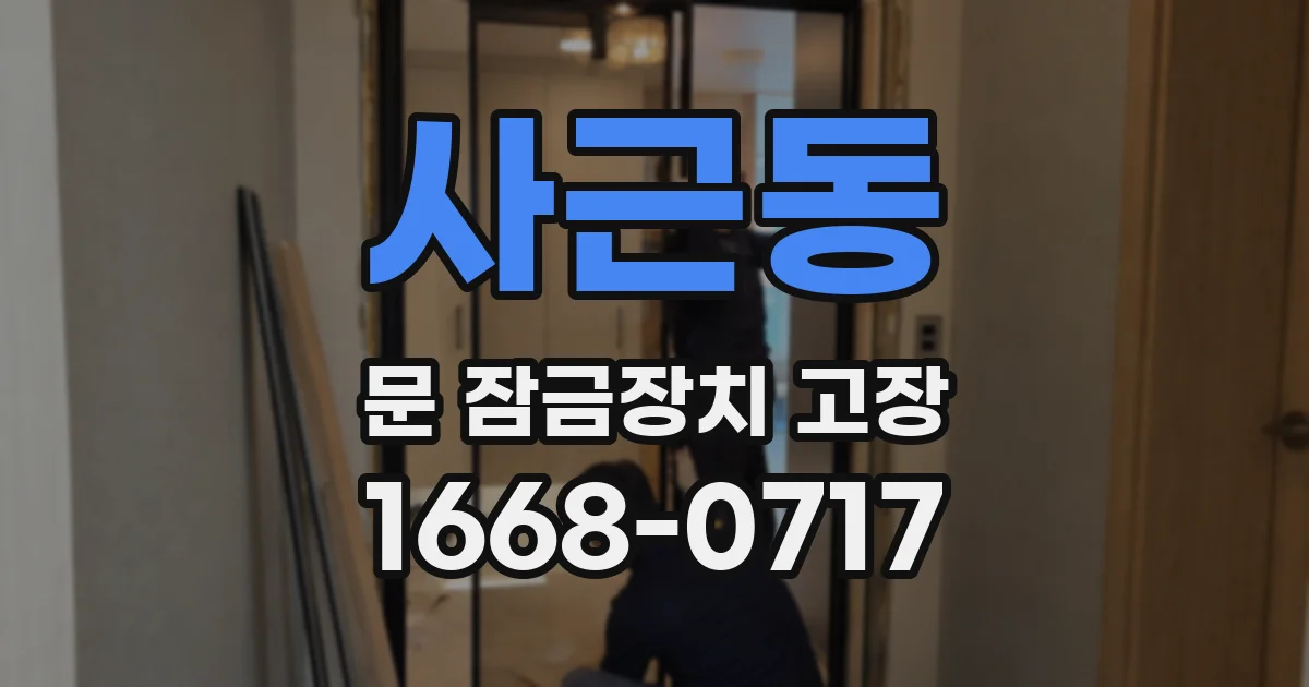 사근동 문 잠금장치 고장