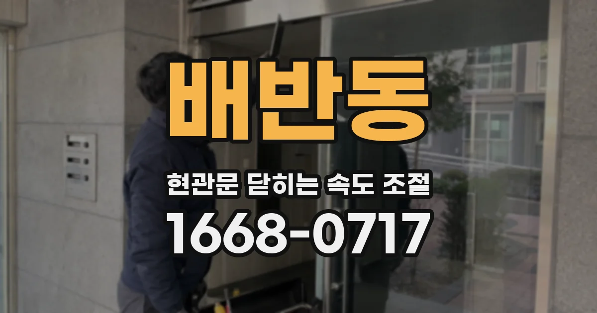 배반동 현관문 닫히는 속도 조절